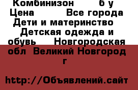 Комбинизон Next  б/у › Цена ­ 400 - Все города Дети и материнство » Детская одежда и обувь   . Новгородская обл.,Великий Новгород г.